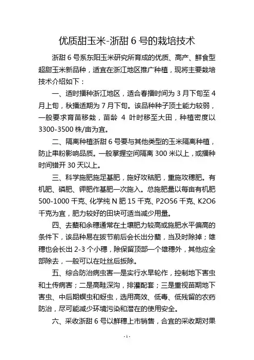 优质甜玉米浙甜6号的栽培技术