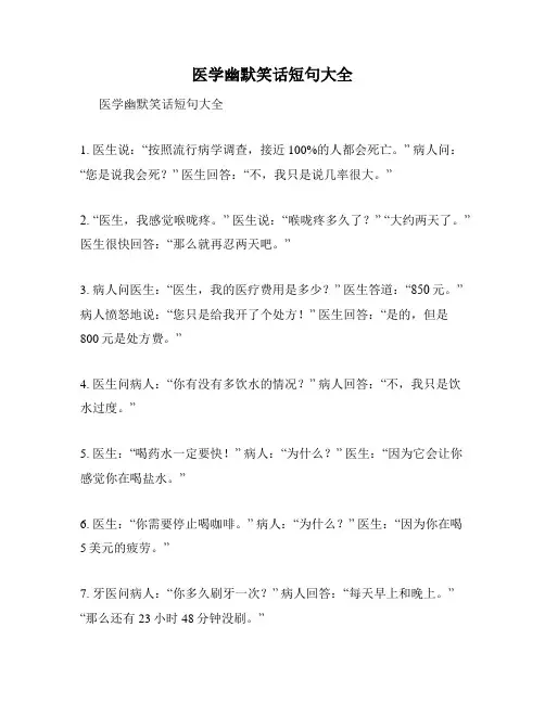 医学幽默笑话短句大全