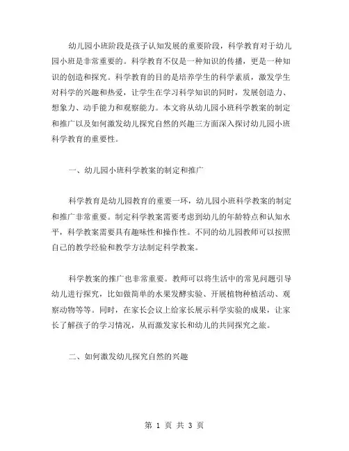 幼儿园小班科学教案：激发幼儿探究自然的兴趣