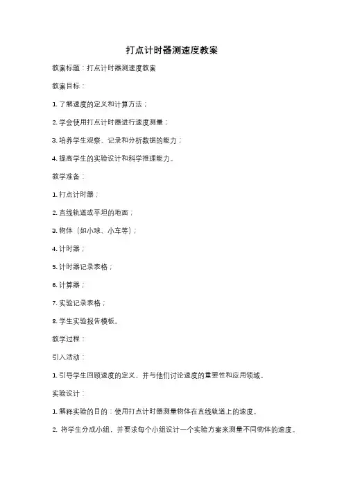 打点计时器测速度教案