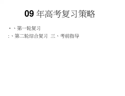 高三地理课件：复习09年高考策略