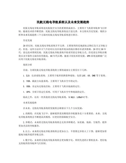 民航无线电导航系统以及未来发展趋势