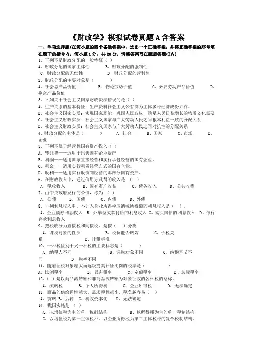 最新《财政学》模拟试卷真题含答案1011sxw08a