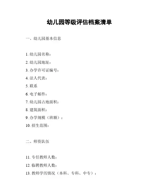 幼儿园等级评估档案清单