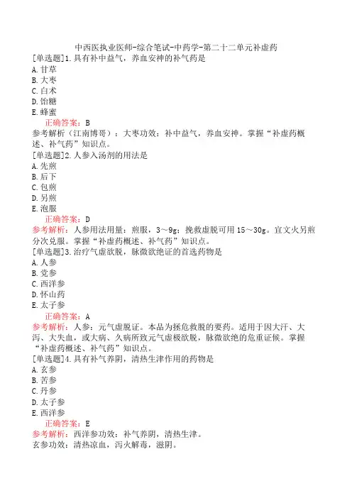 中西医执业医师-综合笔试-中药学-第二十二单元补虚药