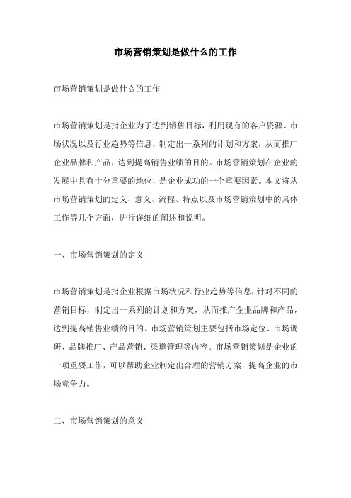 市场营销策划是做什么的工作