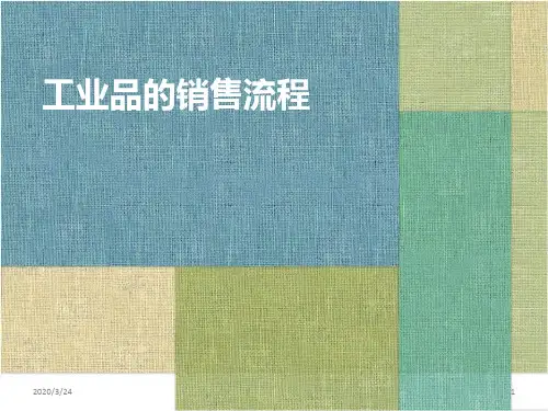 工业产品的营销流程PPT课件