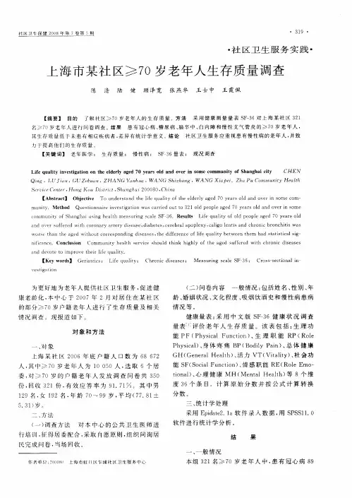 上海市某社区≥70岁老年人生存质量调查