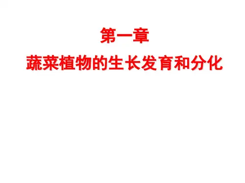 蔬菜栽培生理学 第一章 蔬菜植物的生长发育和分化