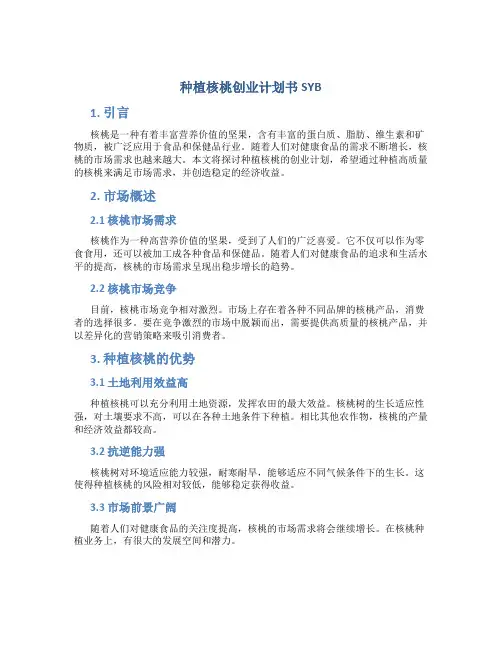 种植核桃创业计划书SYB