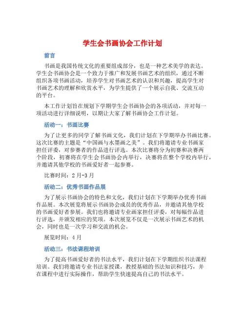 学生会书画协会工作计划