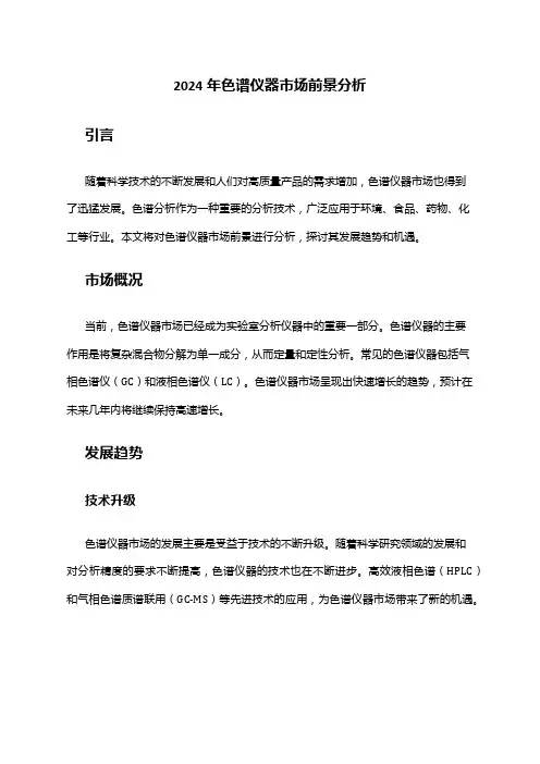 2024年色谱仪器市场前景分析