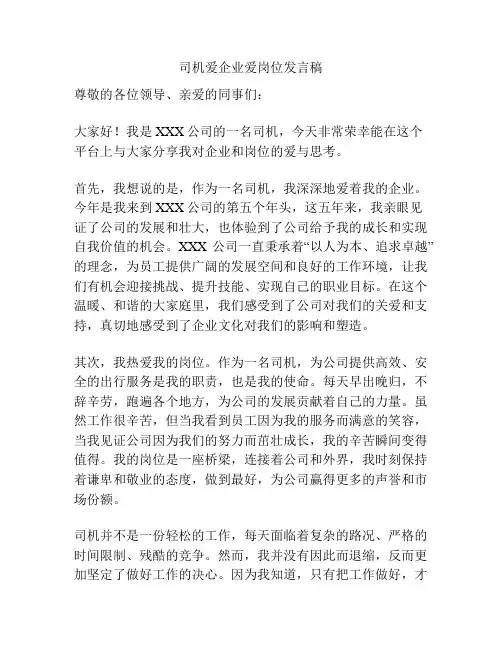 司机爱企业爱岗位发言稿