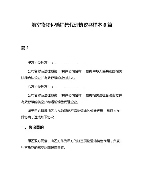 航空货物运输销售代理协议书样本6篇