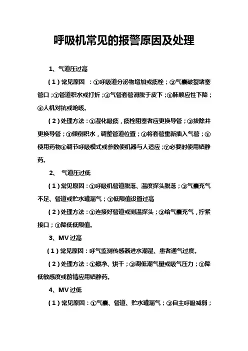 呼吸机常见报警原因