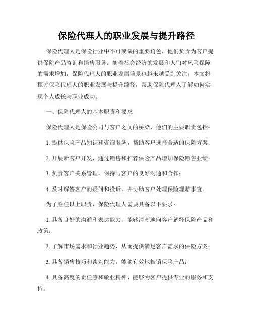 保险代理人的职业发展与提升路径