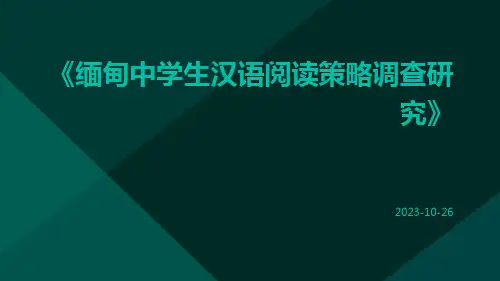 缅甸中学生汉语阅读策略调查研究