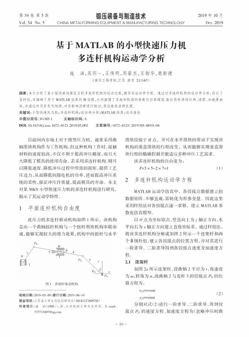 基于matlab的小型快速压力机多连杆机构运动学分析