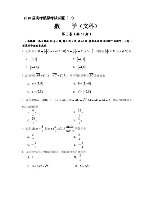 四川省成都2017-2018届高考模拟数学文科试题(一)含答案