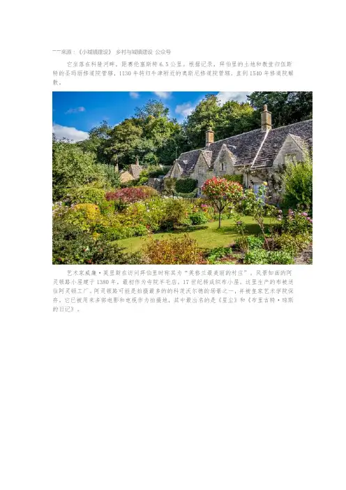 国外特色小镇经典案例(十三)一拜伯里