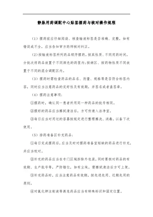 静脉用药调配中心贴签摆药与核对操作规程