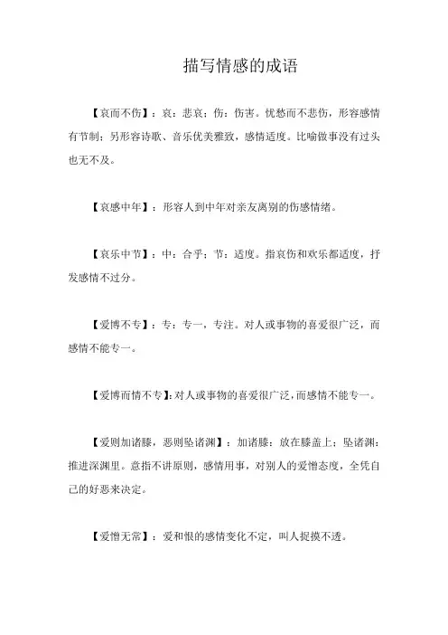 描写情感的成语