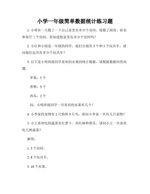 小学一年级简单数据统计练习题