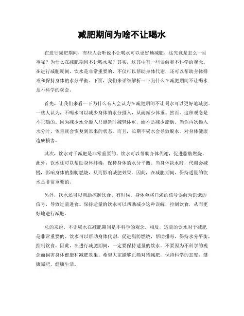 减肥期间为啥不让喝水