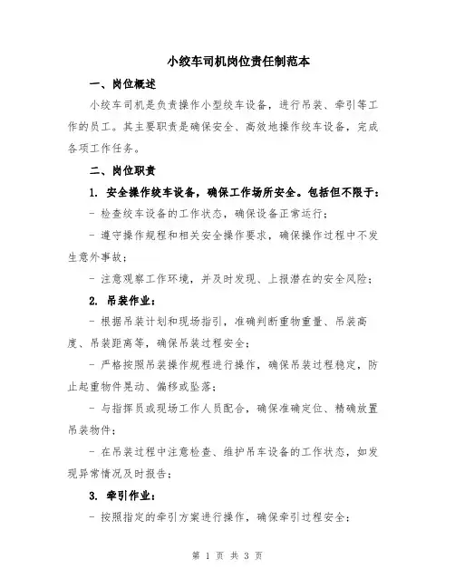 小绞车司机岗位责任制范本