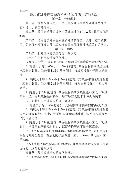 (整理)外墙保温材料防火新规范.