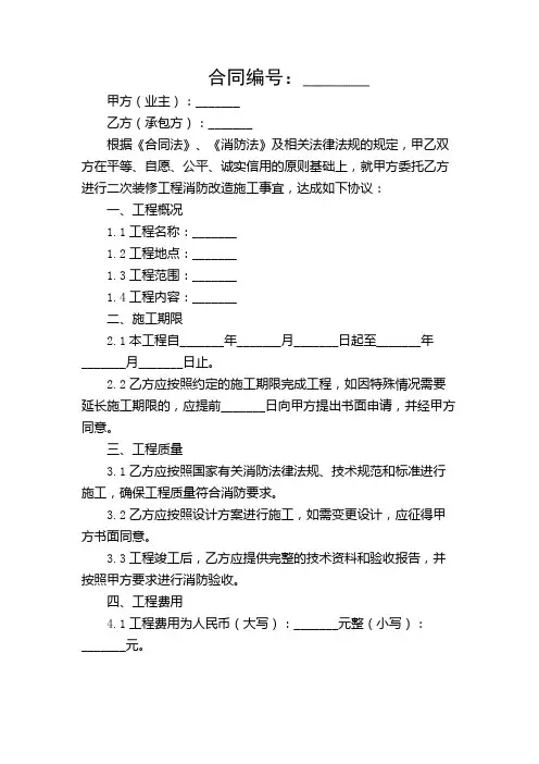 二次装修工程消防改造施工协议