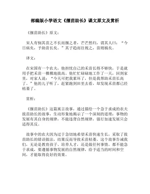 部编版小学语文《揠苗助长》课文原文及赏析