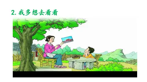 《我多想去看看》ppt下载(共12张ppt)