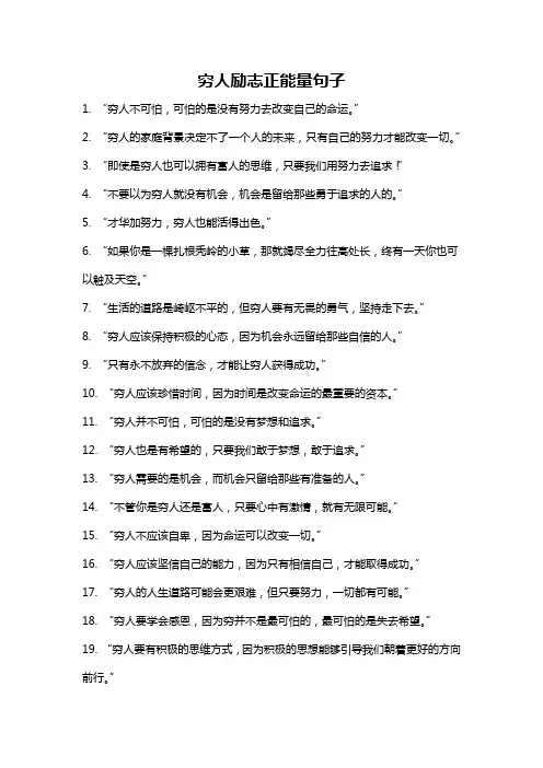 穷人励志正能量句子