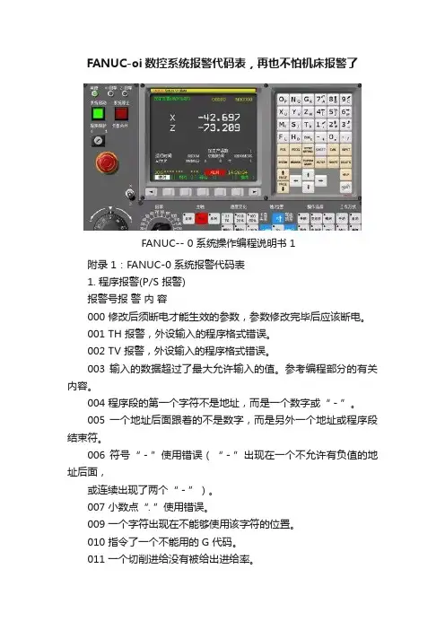FANUC-oi数控系统报警代码表，再也不怕机床报警了