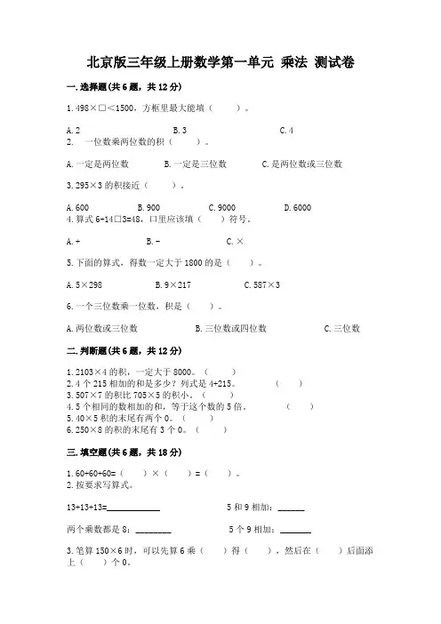 北京版三年级上册数学第一单元 乘法 测试卷附答案(黄金题型)