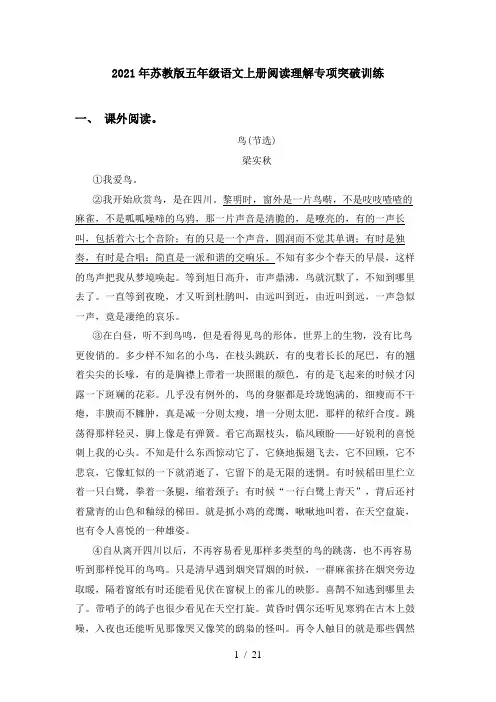 2021年苏教版五年级语文上册阅读理解专项突破训练