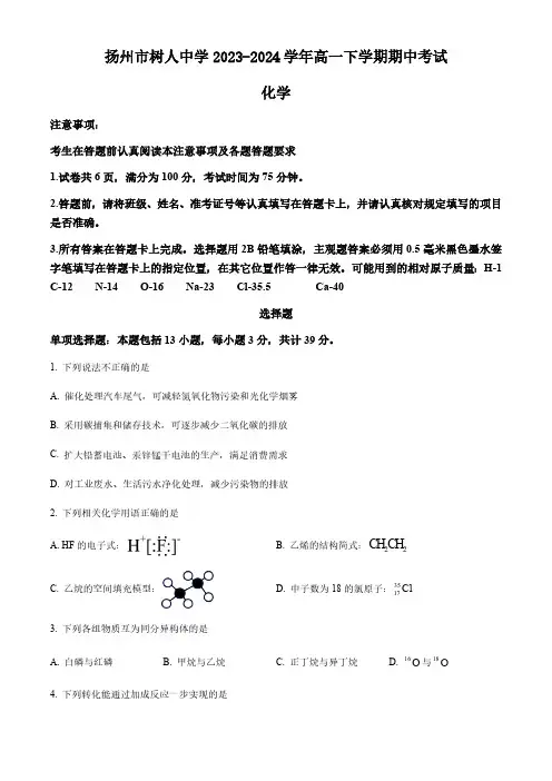 江苏省扬州市树人中学2023-2024学年高一下学期期中考试化学试题(含答案)