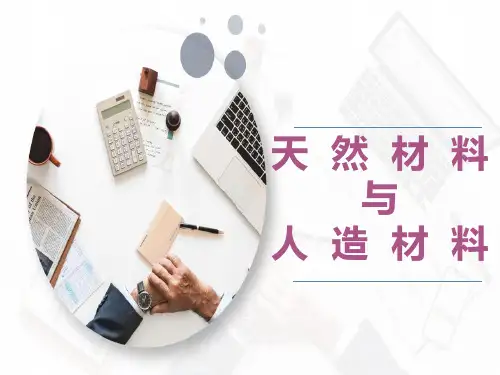 三年级科学 12.《天然材料与人造材料》