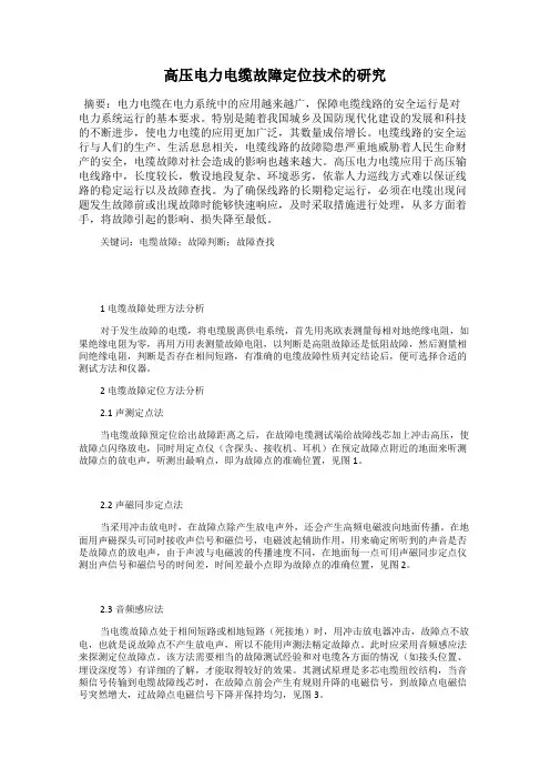 高压电力电缆故障定位技术的研究