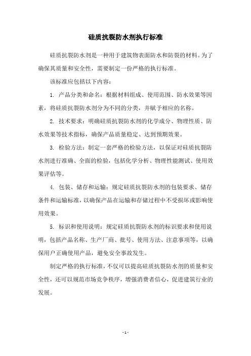 硅质抗裂防水剂执行标准