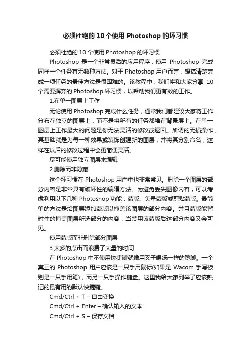 必须杜绝的10个使用Photoshop的坏习惯