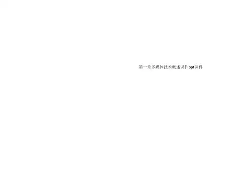第一章多媒体技术概述课件ppt课件