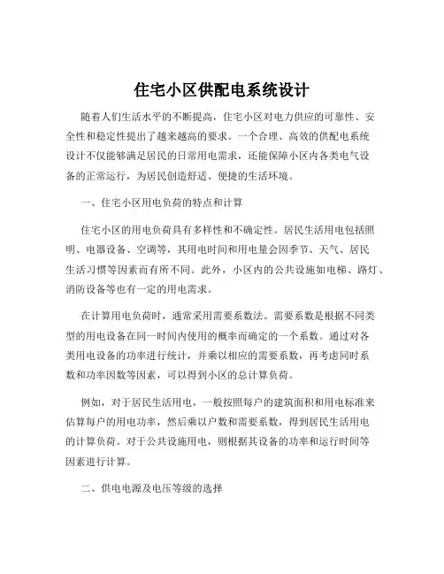 住宅小区供配电系统设计