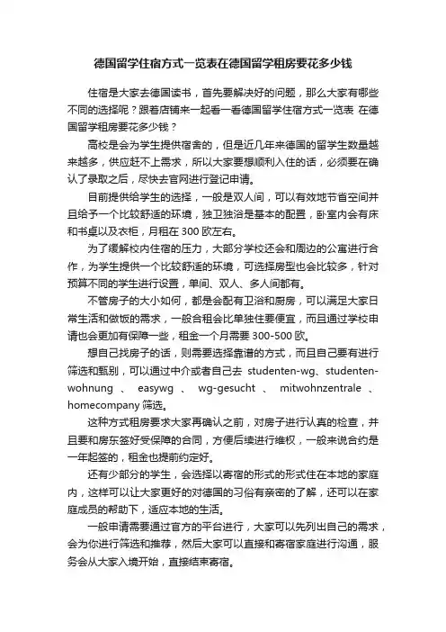德国留学住宿方式一览表在德国留学租房要花多少钱