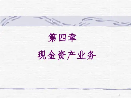 商业银行经营学(现金资产业务PPT课件