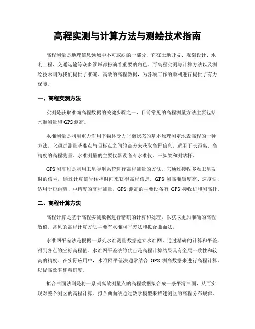 高程实测与计算方法与测绘技术指南