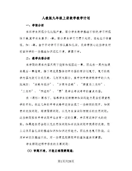 人教版九年级上册数学教学计划(8篇)