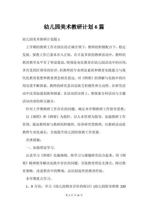 幼儿园美术教研计划6篇
