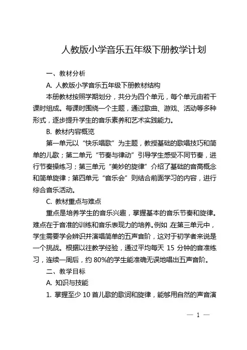 人教版小学音乐五年级下册教学计划
